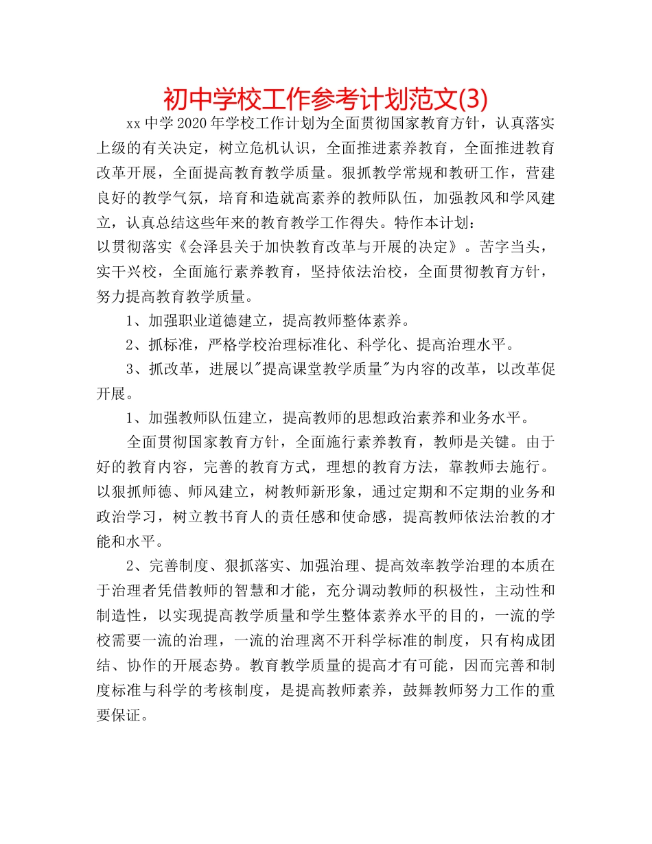 初校工作参考计划范文(3) _第1页