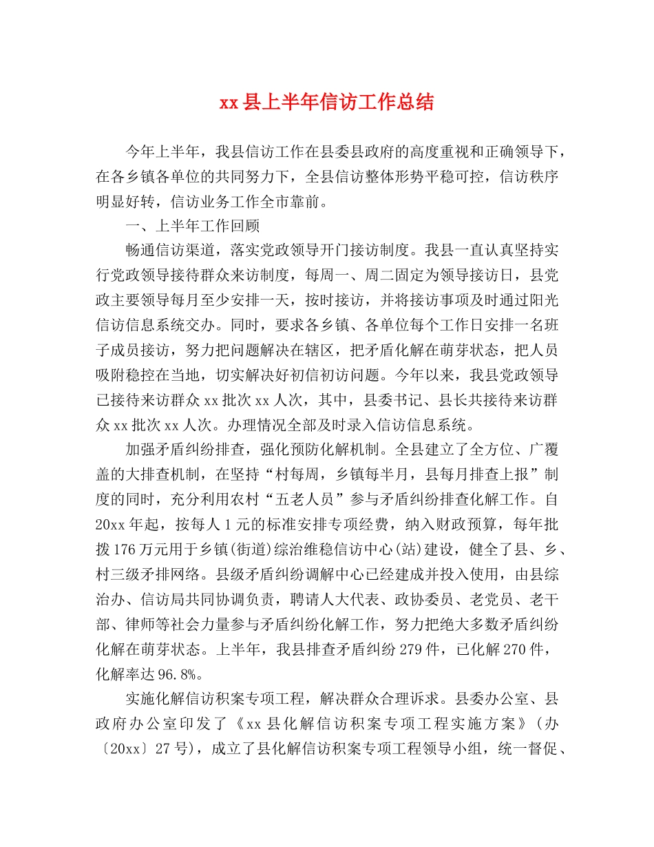 xx县上半年信访工作总结 _第1页