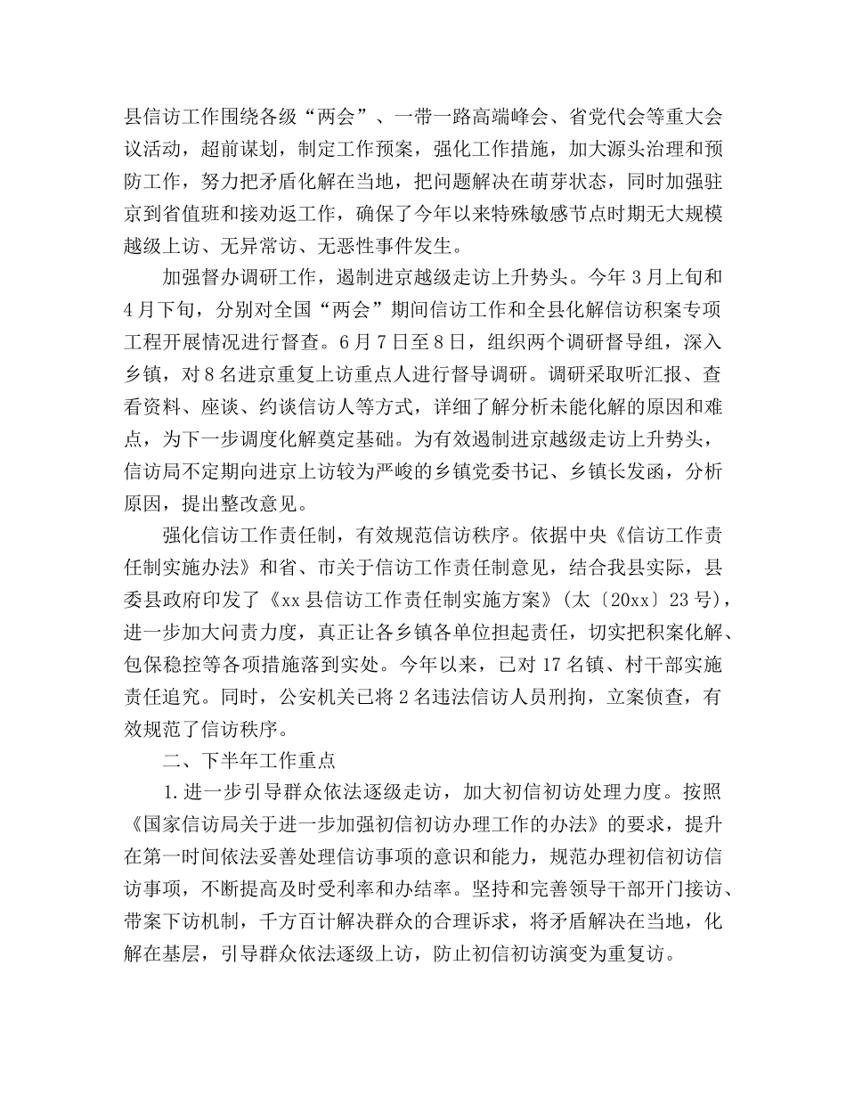 xx县上半年信访工作总结 _第3页