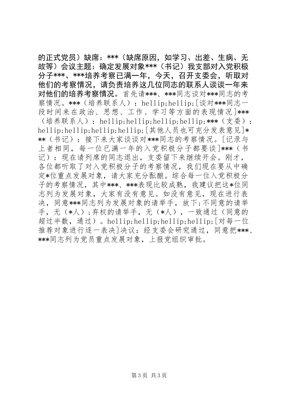 党支部常用的多种会议记录格式参考_第3页