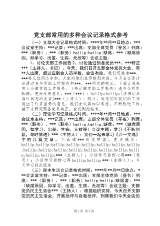 党支部常用的多种会议记录格式参考