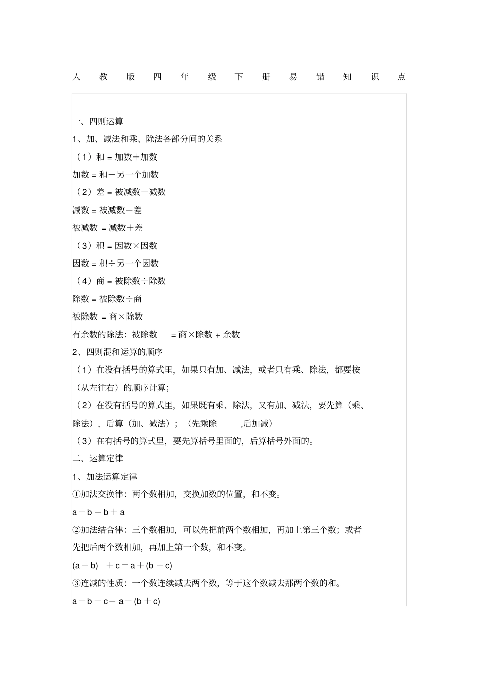 人教版四年级下册数学易错知识点_第1页