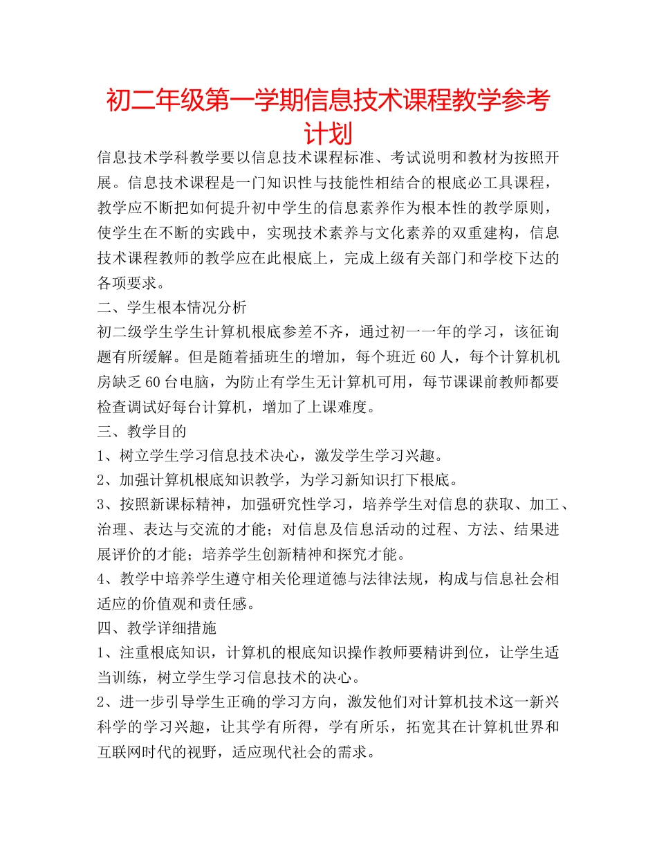 初二年级第一学期信息技术课程教学参考计划 _第1页
