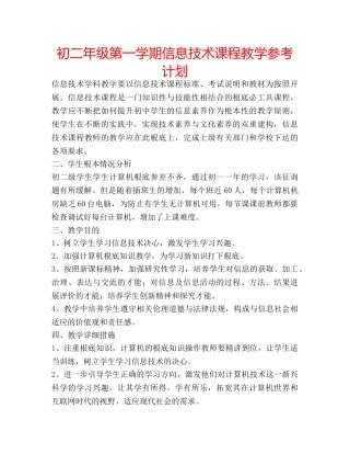 初二年级第一学期信息技术课程教学参考计划 