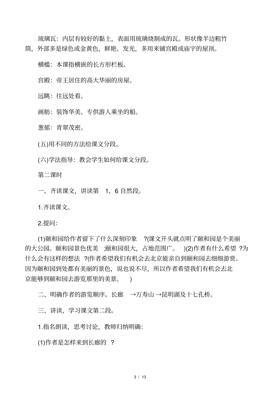 人教版四年级上册语文颐和园教_第3页