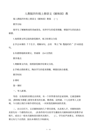 人教版四年级上册语文颐和园教