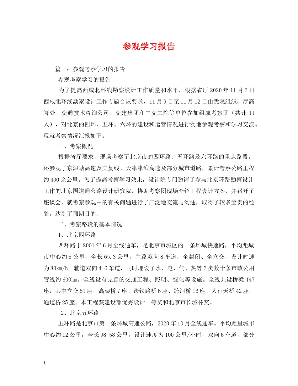 参观学习报告 _第1页