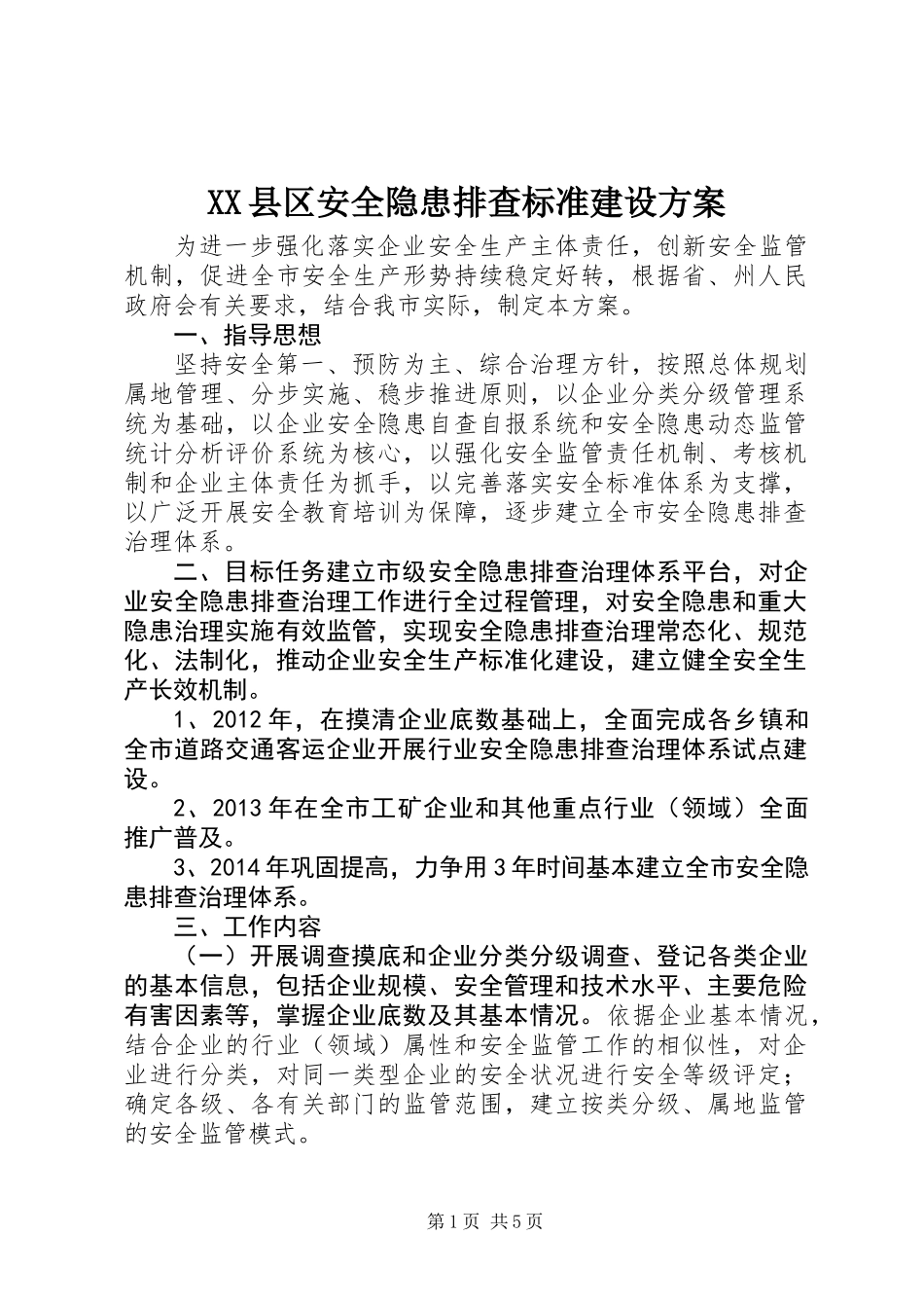 XX县区安全隐患排查标准建设方案_第1页