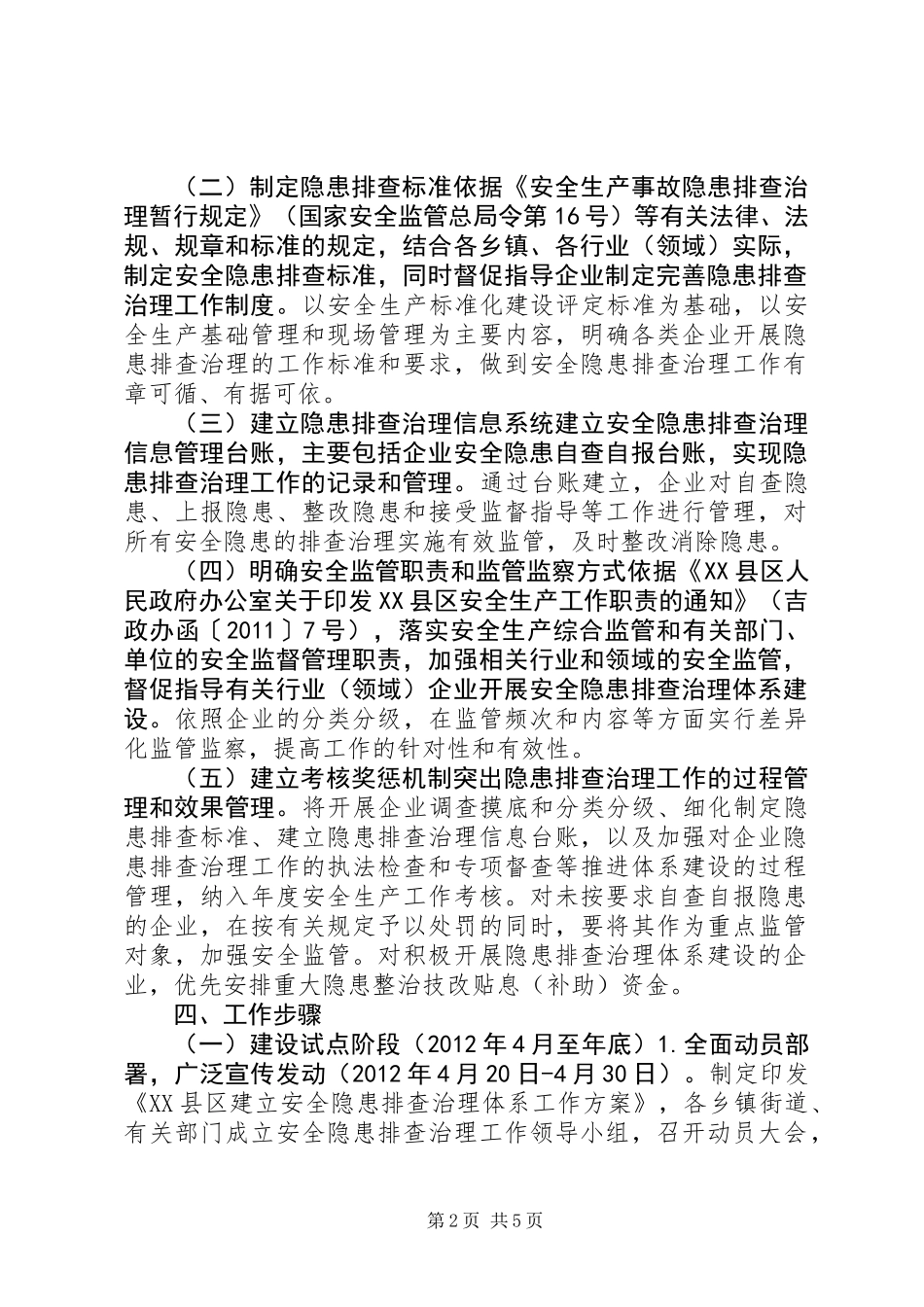 XX县区安全隐患排查标准建设方案_第2页