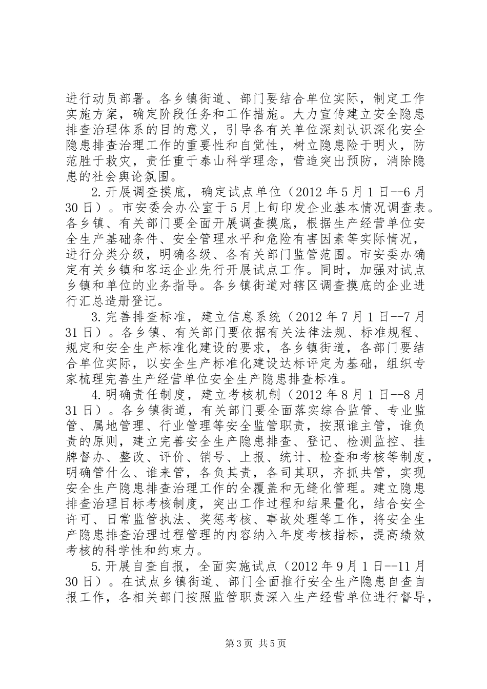 XX县区安全隐患排查标准建设方案_第3页