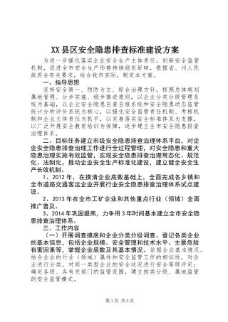 XX县区安全隐患排查标准建设方案