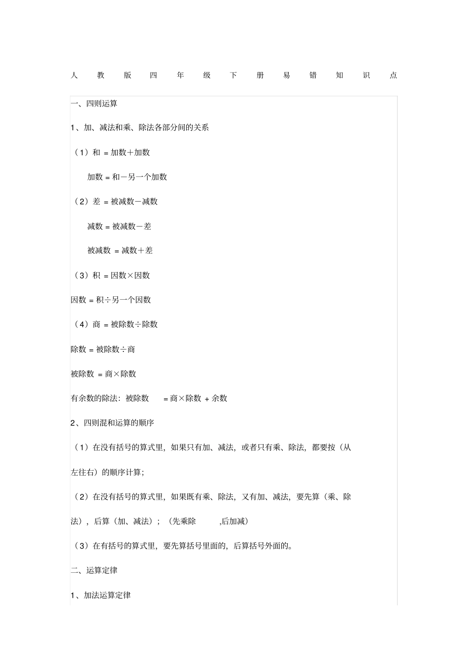 人教版四年级下册数学易错题型及知识点_第1页