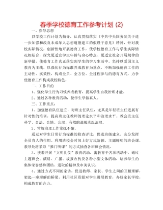 春季学校德育工作参考计划 (2) 