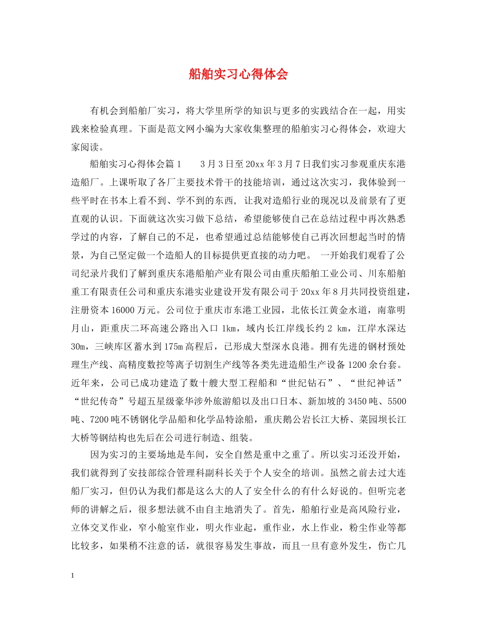 船舶实习心得体会 _第1页
