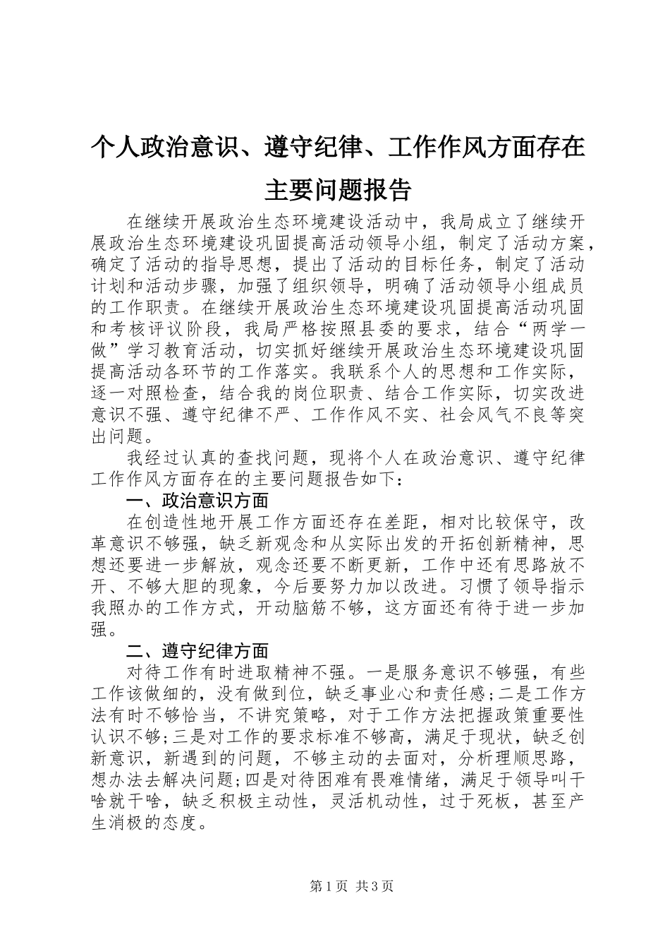 个人政治意识、遵守纪律、工作作风方面存在主要问题报告_第1页