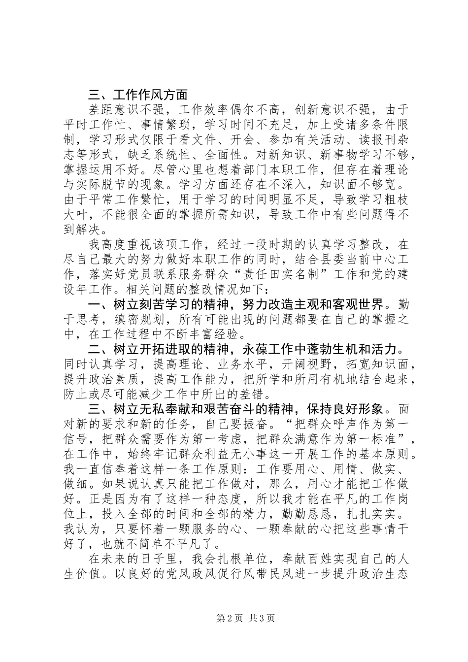 个人政治意识、遵守纪律、工作作风方面存在主要问题报告_第2页