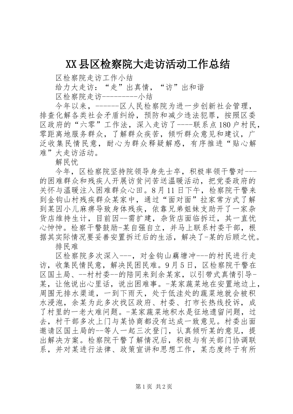 XX县区检察院大走访活动工作总结_第1页