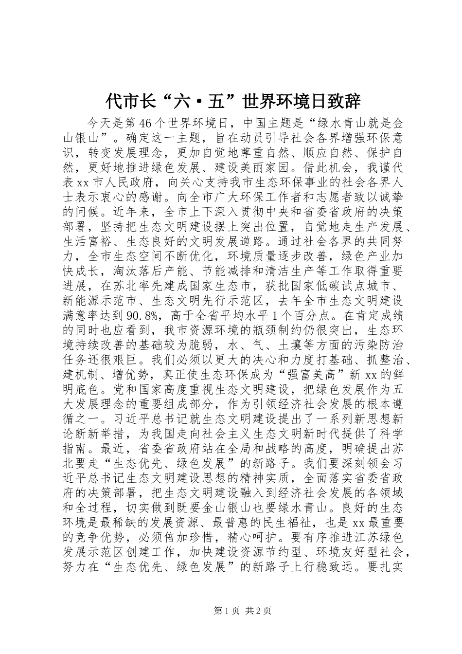 代市长“六·五”世界环境日致辞_第1页
