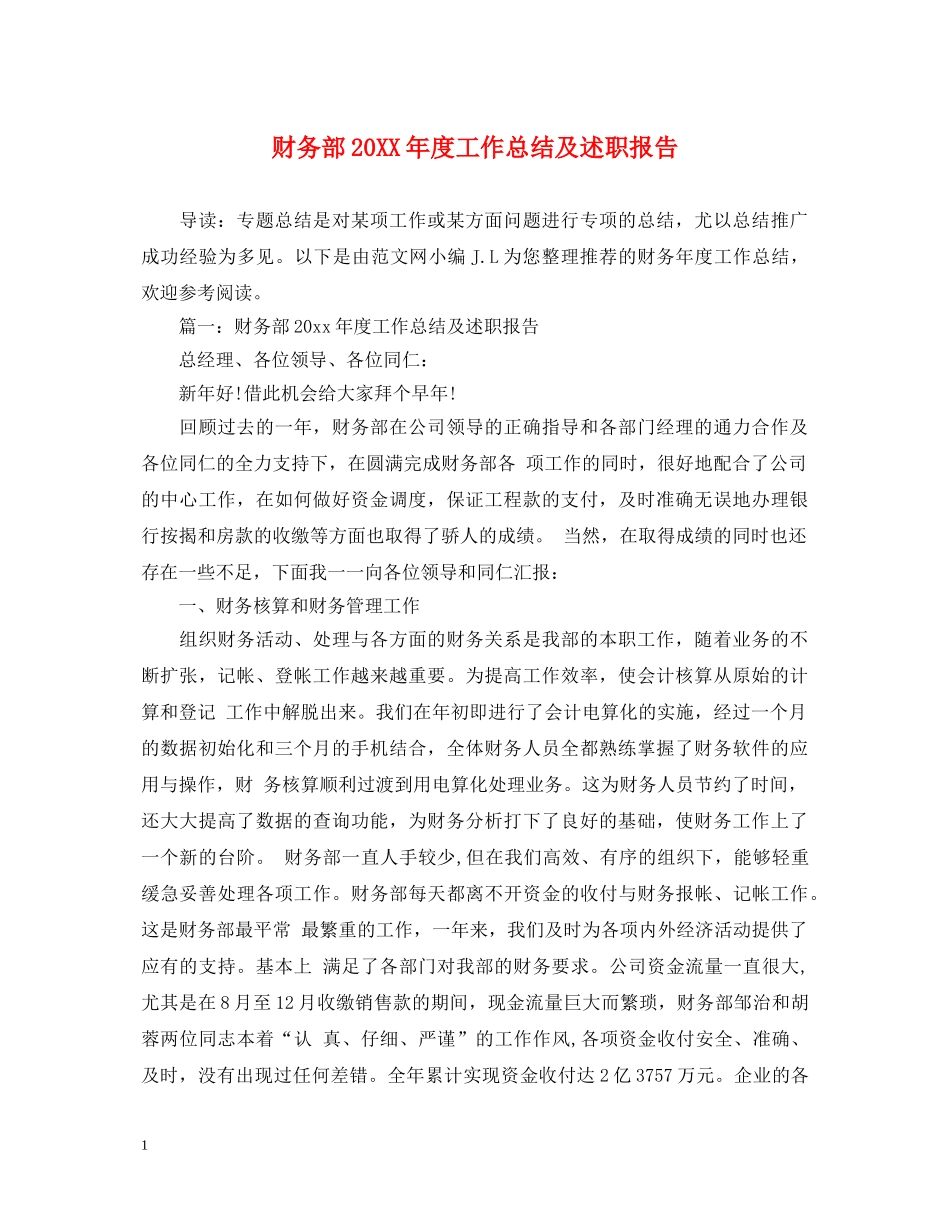 财务部20XX年度工作总结及述职报告 _第1页