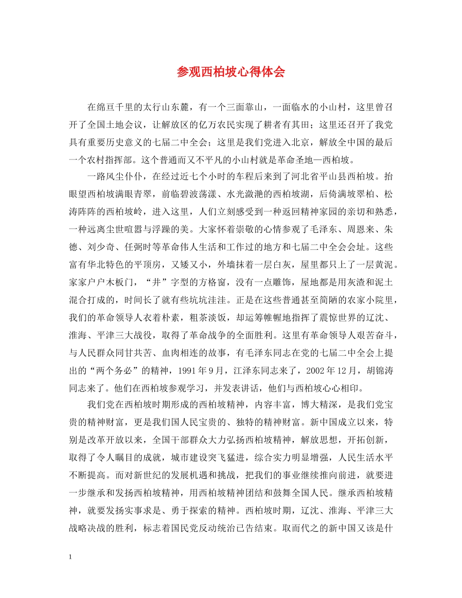 参观西柏坡心得体会 _第1页