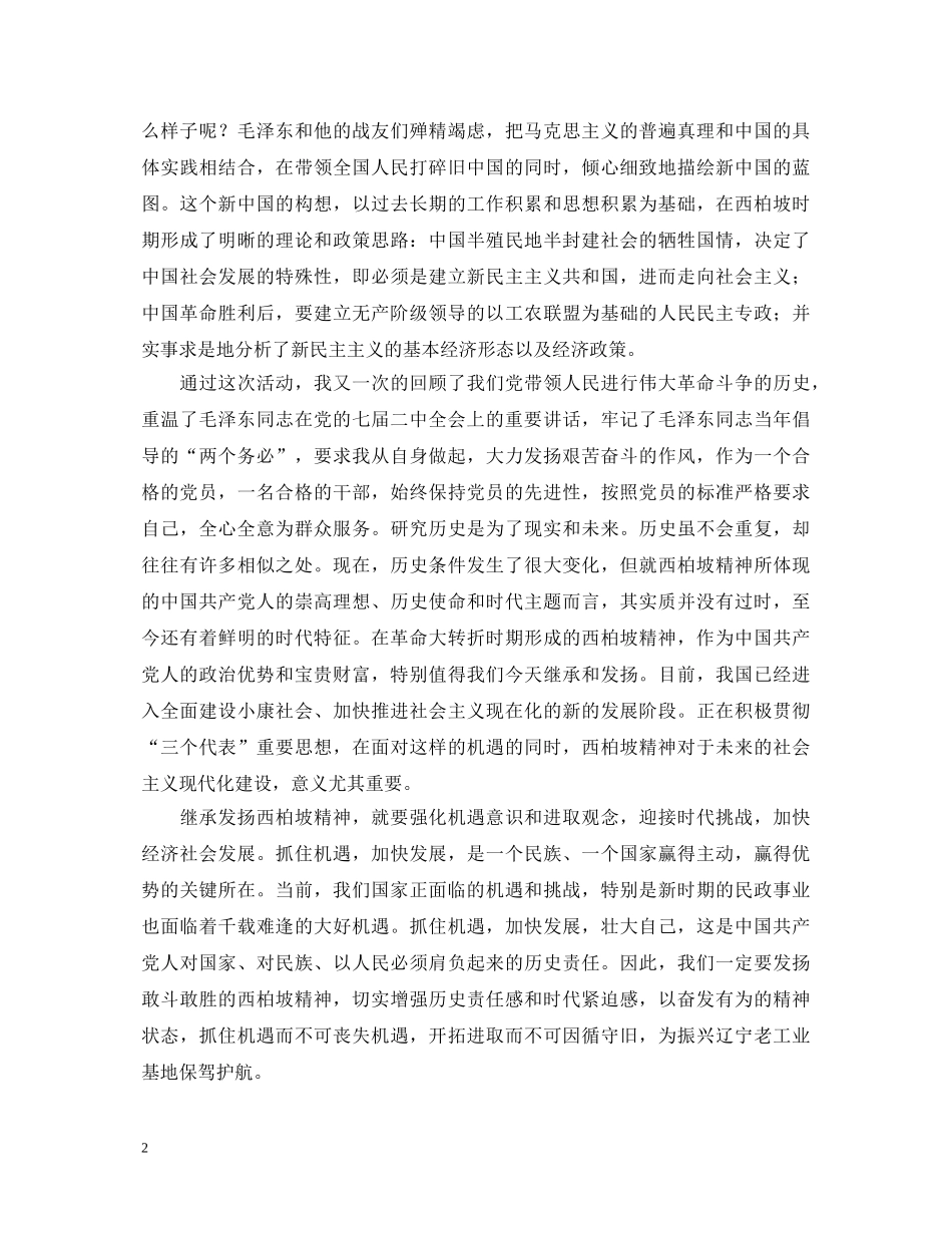 参观西柏坡心得体会 _第2页