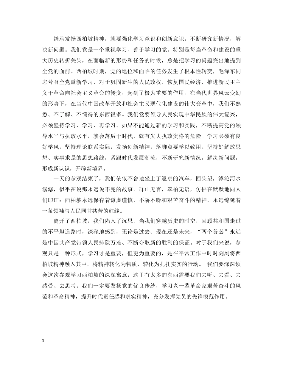 参观西柏坡心得体会 _第3页