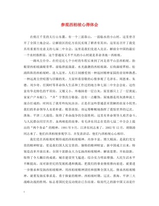 参观西柏坡心得体会 