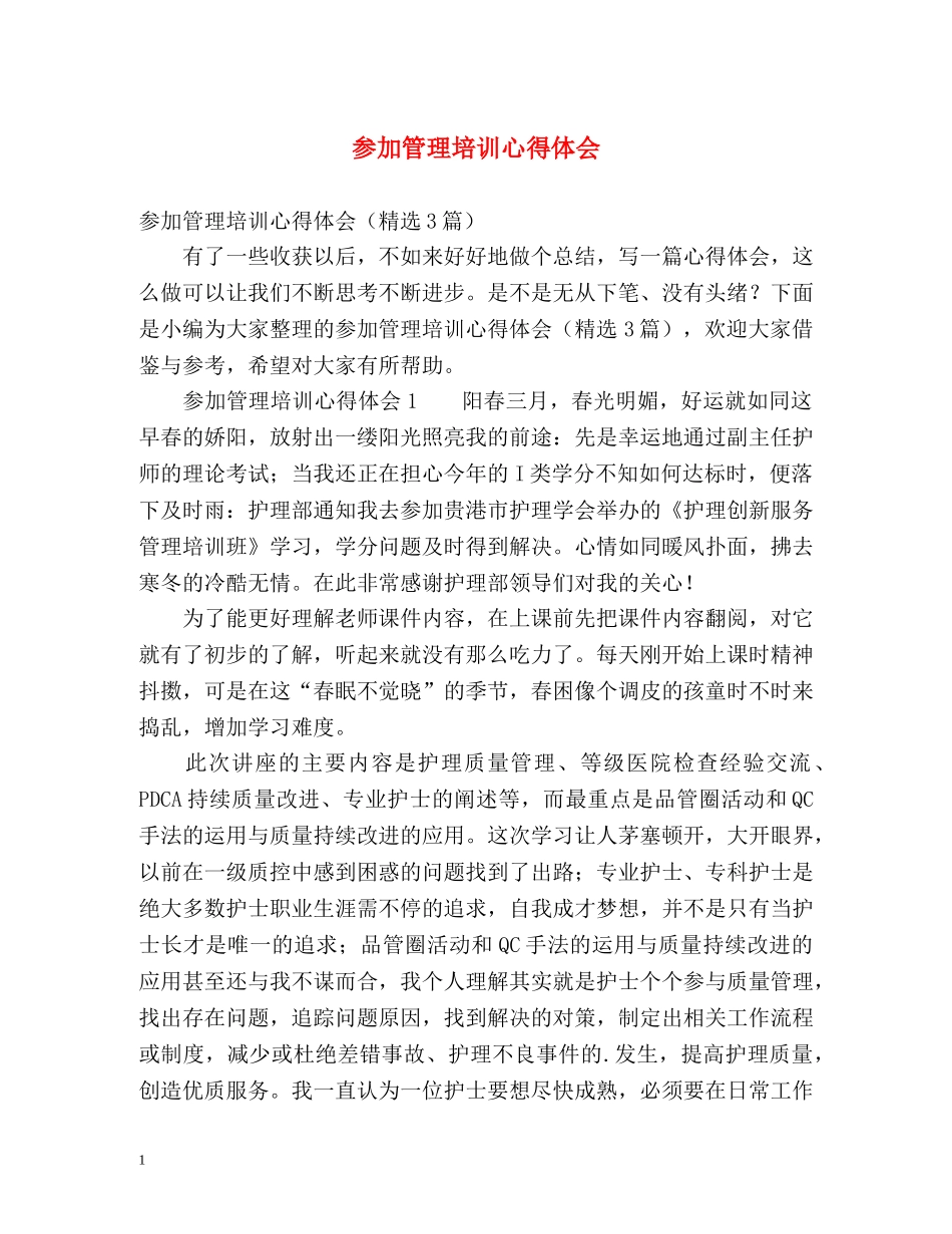 参加管理培训心得体会 _第1页