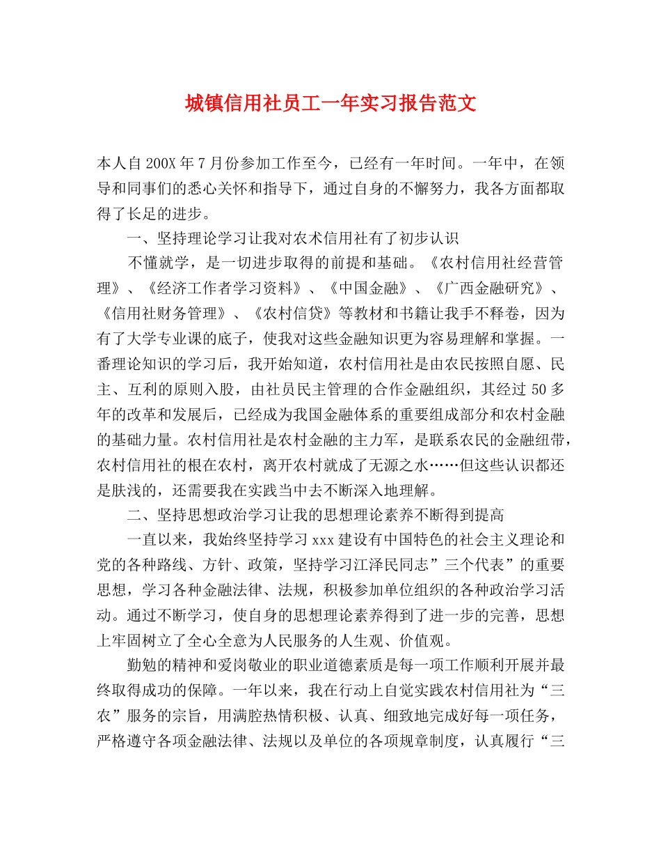 城镇信用社员工一年实习报告范文 _第1页