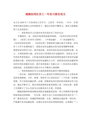 城镇信用社员工一年实习报告范文 