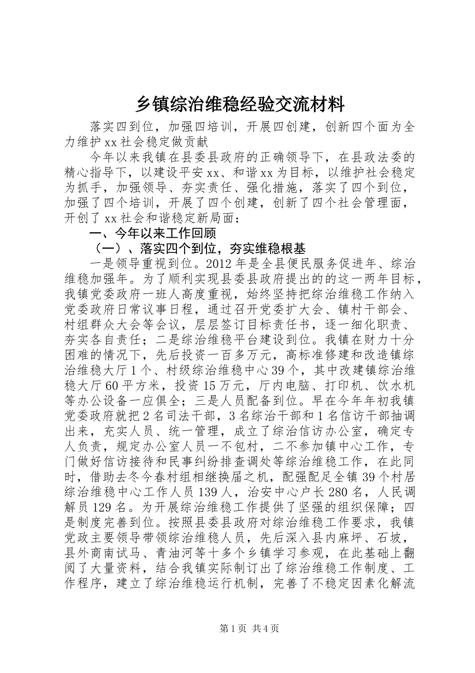 乡镇综治维稳经验交流材料_第1页