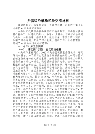 乡镇综治维稳经验交流材料