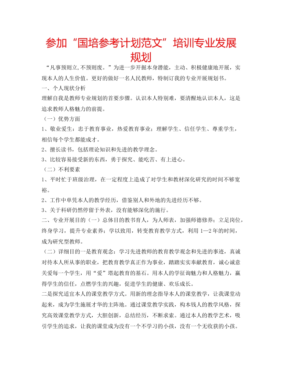 参加“国培参考计划范文”培训专业发展规划 _第1页