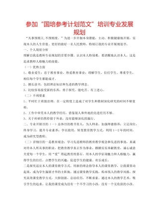 参加“国培参考计划范文”培训专业发展规划 