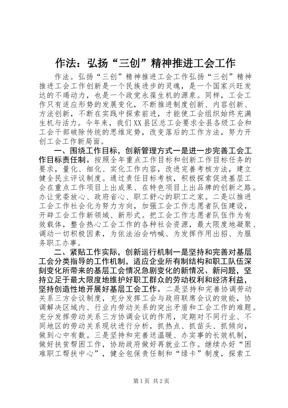 作法：弘扬“三创”精神推进工会工作_第1页