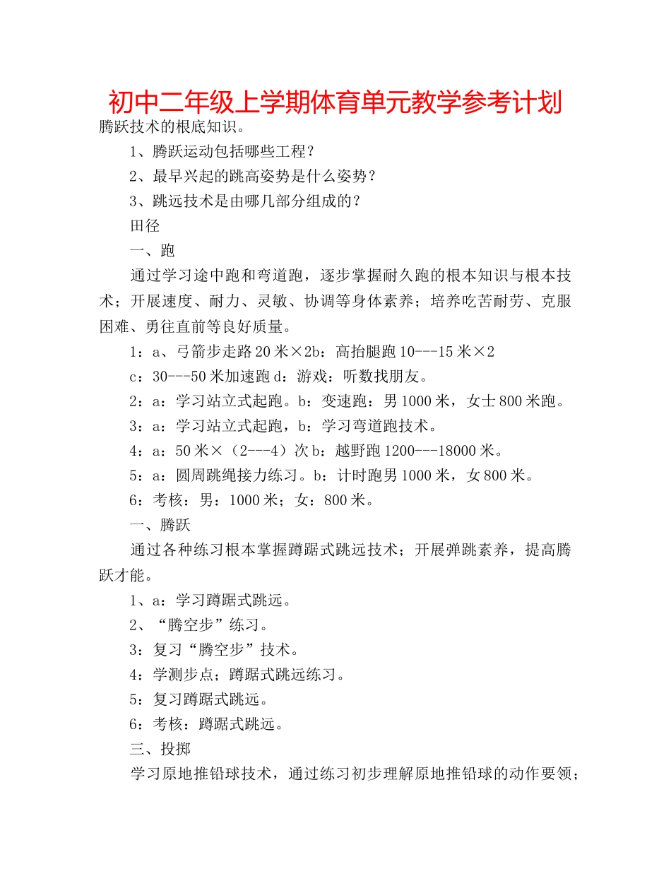 初中二年级上学期体育单元教学参考计划 _第1页