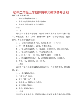 初中二年级上学期体育单元教学参考计划 