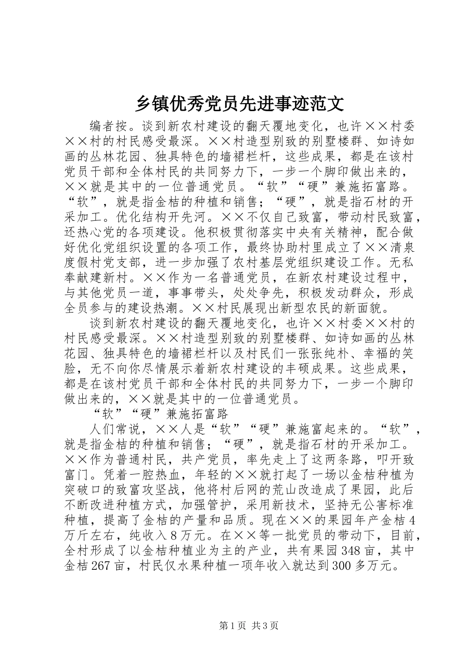 乡镇优秀党员先进事迹范文_第1页