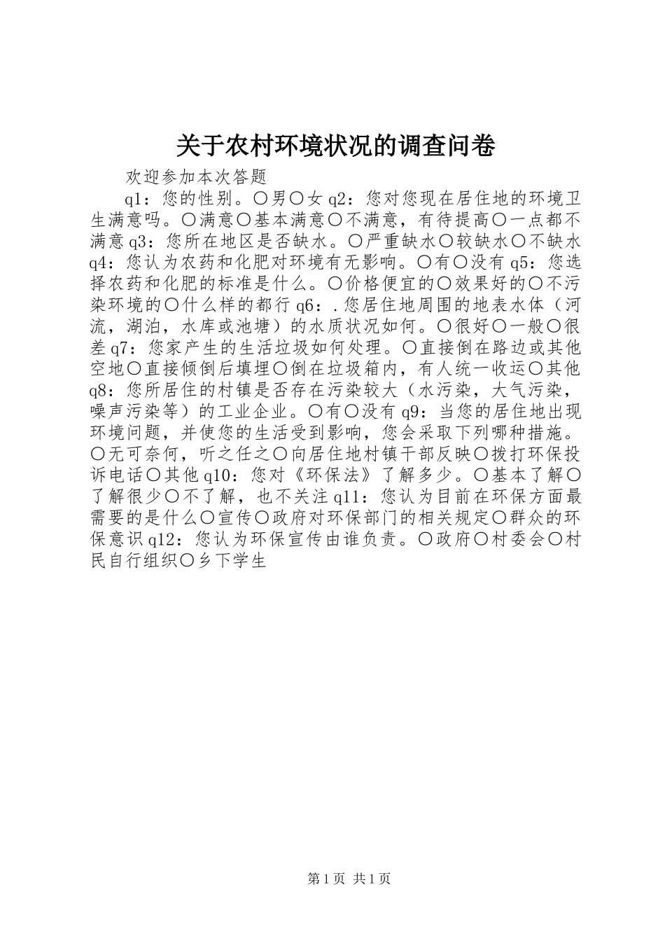 关于农村环境状况的调查问卷_第1页