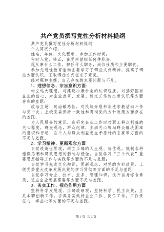 共产党员撰写党性分析材料提纲