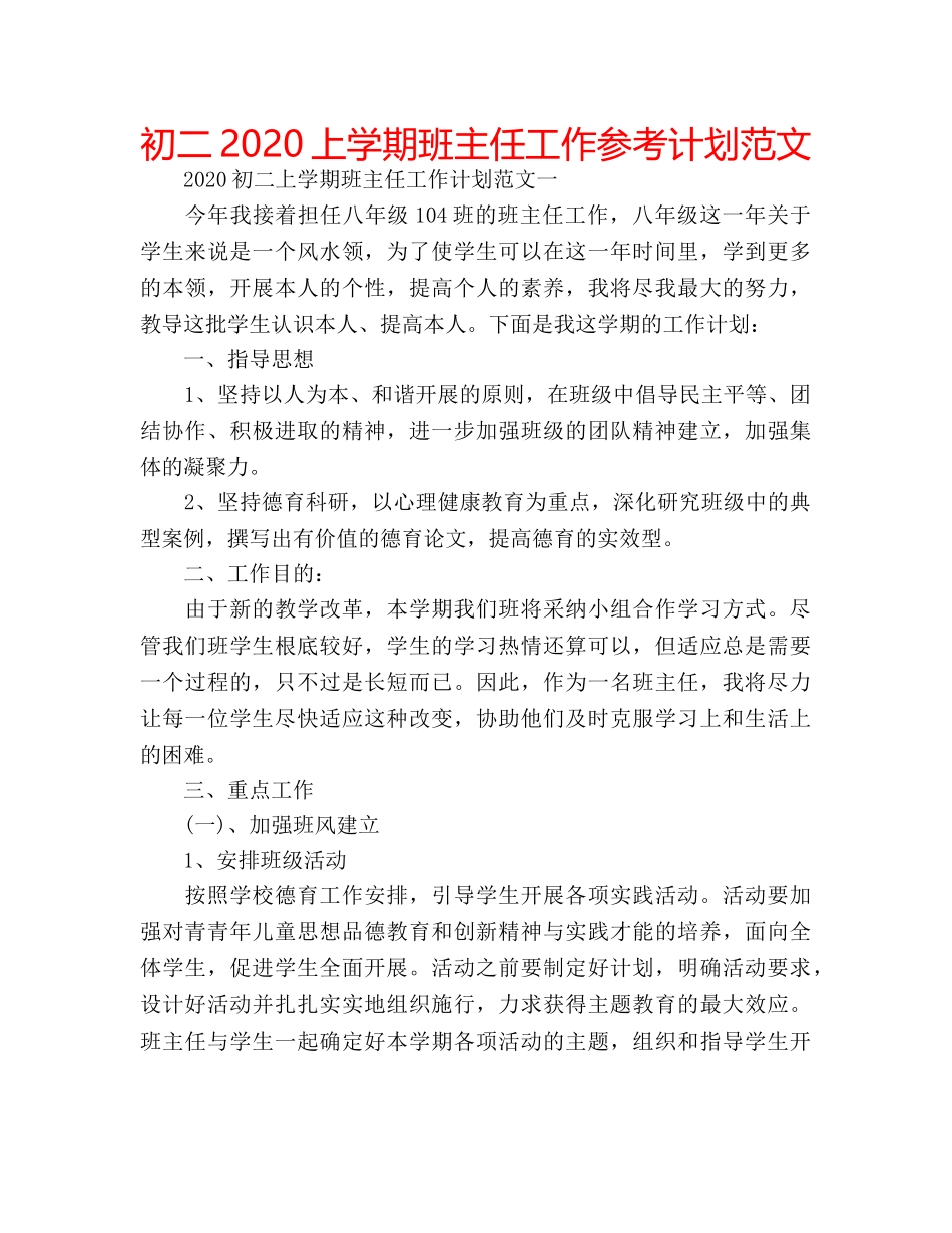 初二2020上学期班主任工作参考计划范文 _第1页