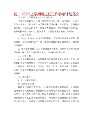 初二2020上学期班主任工作参考计划范文 