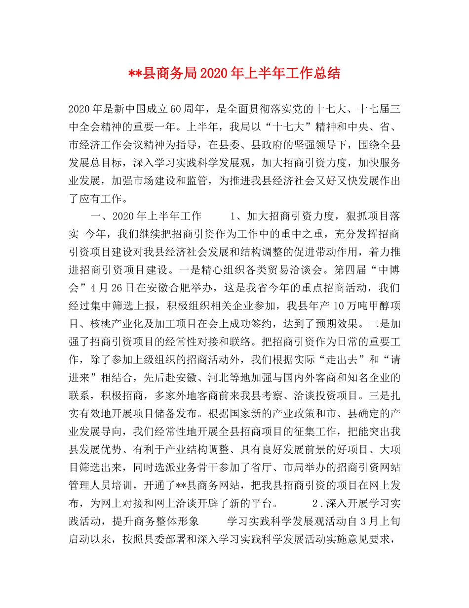 --县商务局2024年上半年工作总结 _第1页