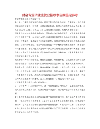 财会专业毕业生就业推荐表自我鉴定参考 