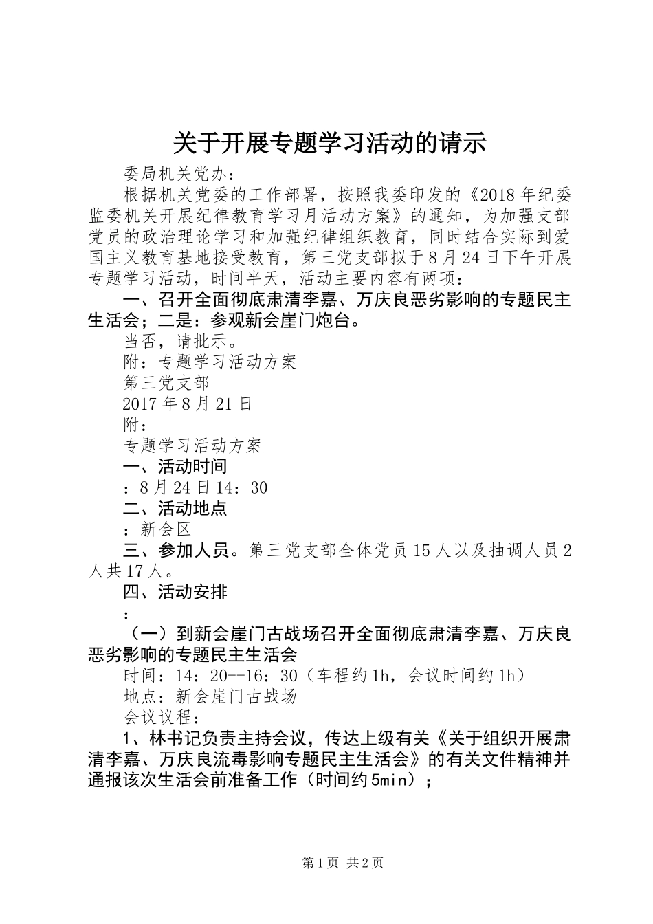 关于开展专题学习活动的请示_第1页