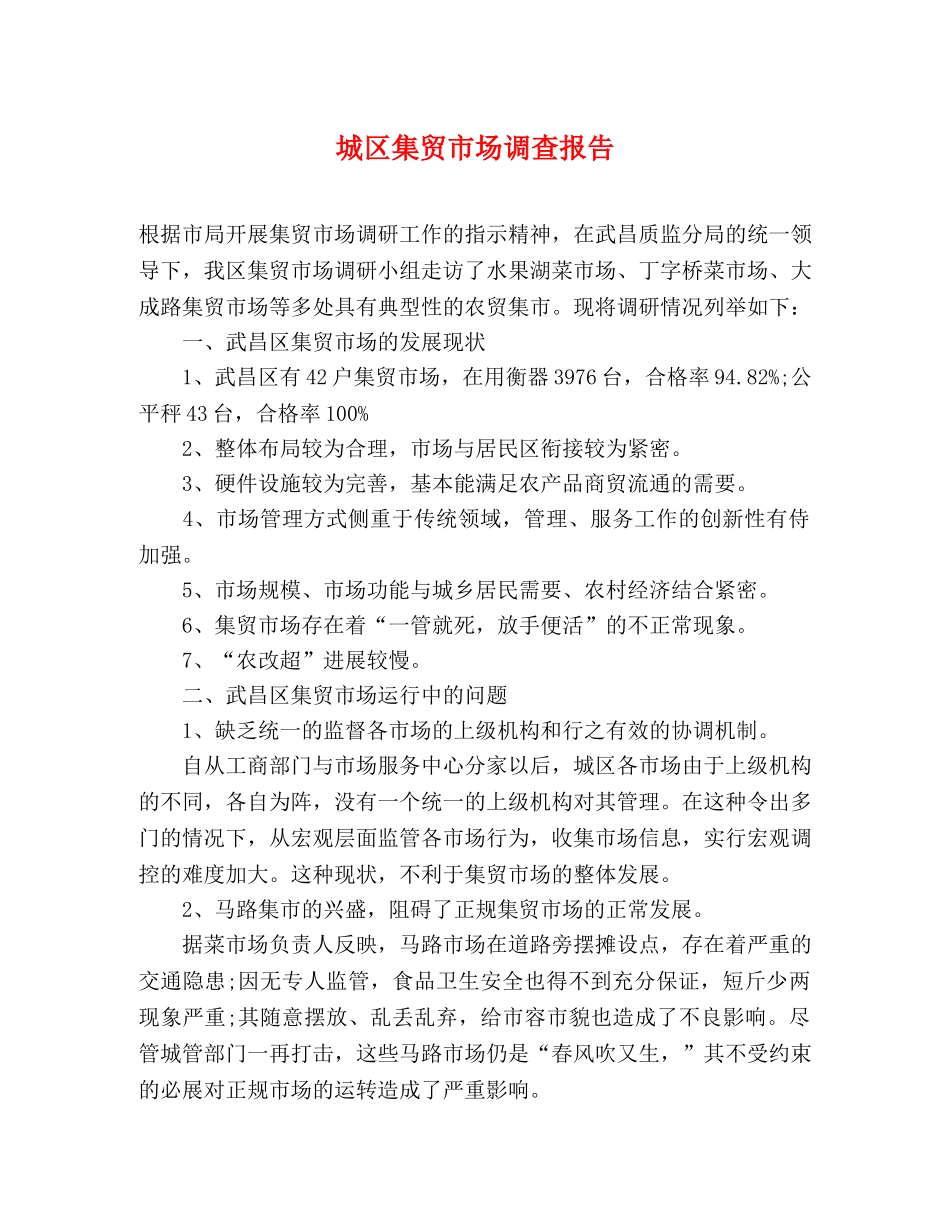 城区集贸市场调查报告 _第1页