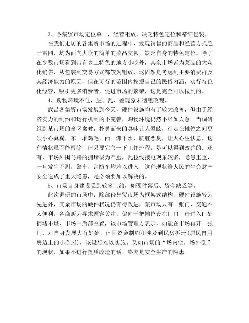 城区集贸市场调查报告 _第2页