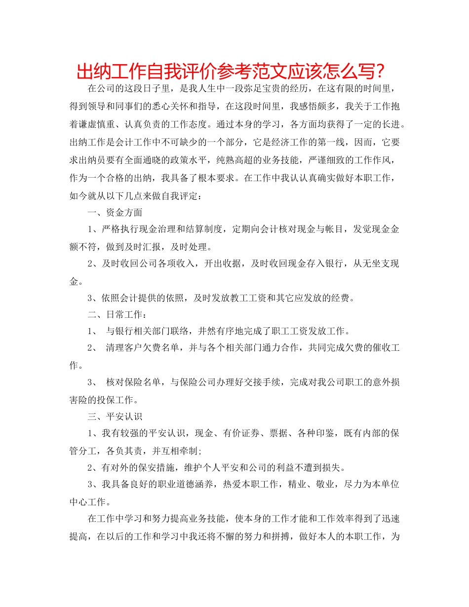 出纳工作自我评价参考范文应该怎么写？ _第1页
