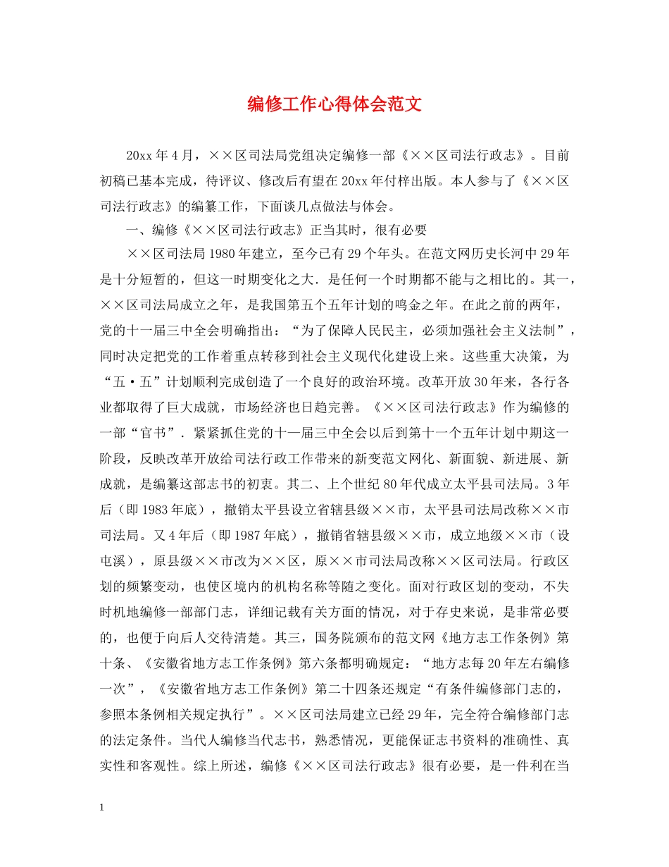 编修工作心得体会范文 _第1页