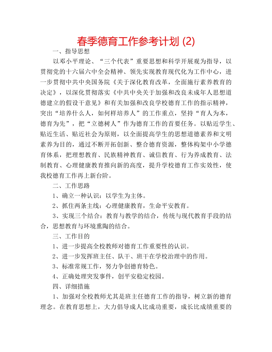 春季德育工作参考计划 (2) _第1页